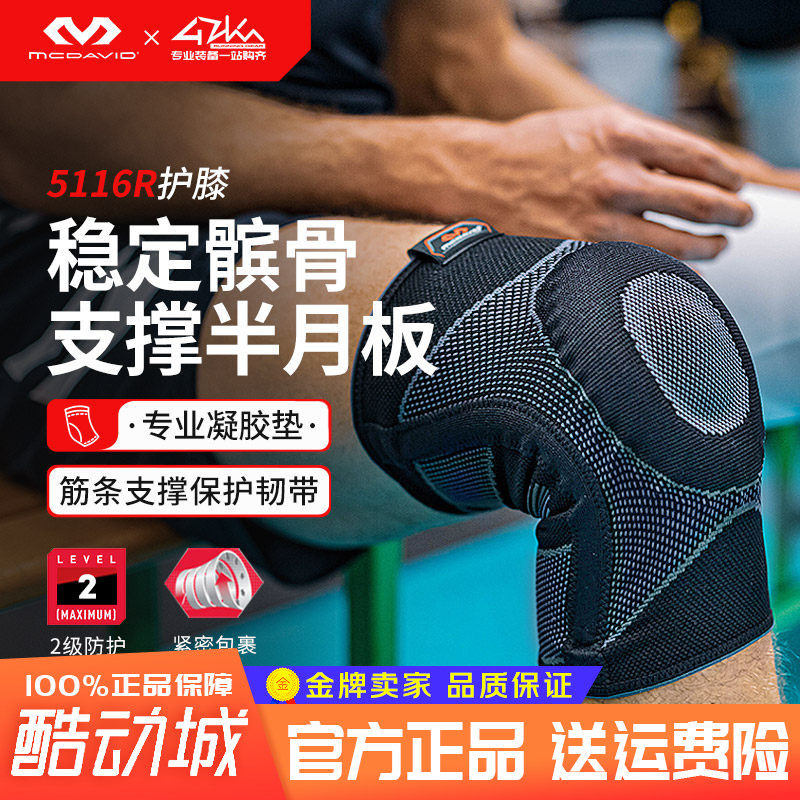 McDavid迈克达威运动护膝盖篮球排球骑行跳舞髌骨半月板支撑5116R