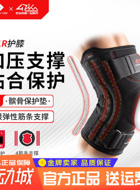迈克达威两侧韧带髌骨半月板护膝