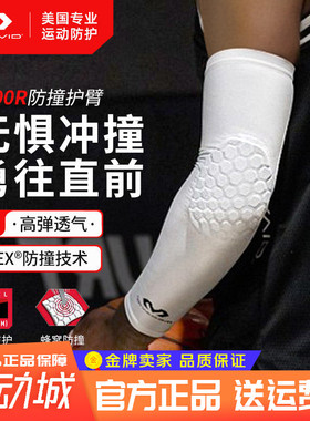 迈克达威护臂蜂窝防撞McDavid篮球投手护臂运动护肘专业护具6500R