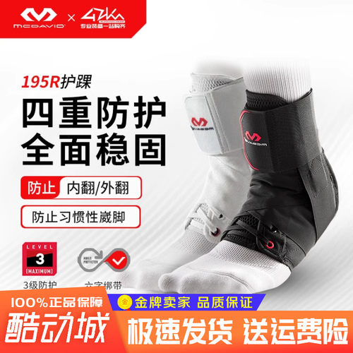迈克达威运动防扭伤篮球护脚踝