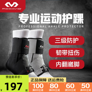 迈克达威运动护踝195r 扭伤防护护脚踝男女篮球护具 mcdavid三级