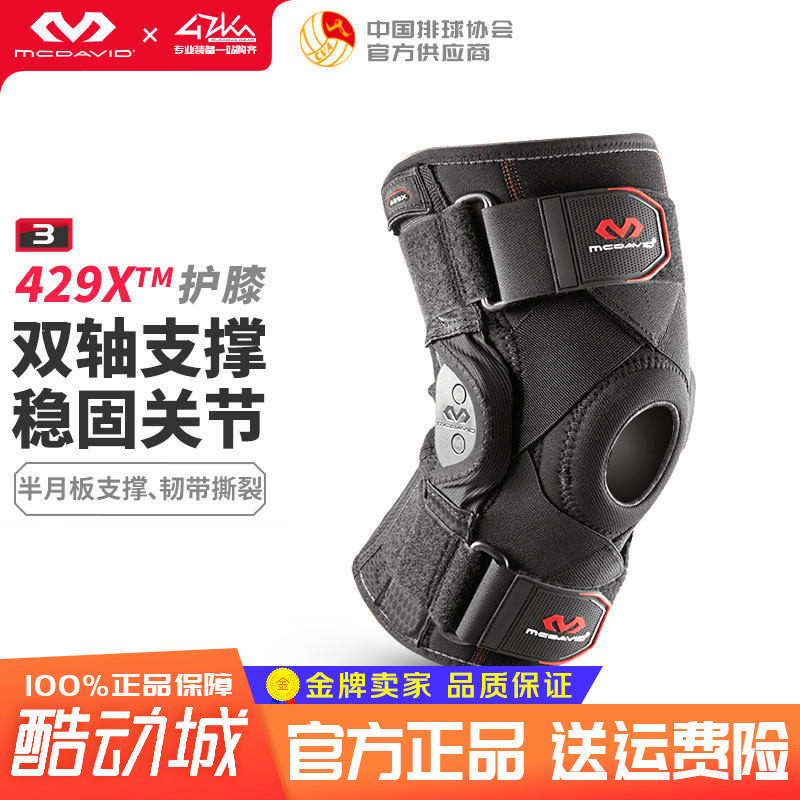 迈克达威McDavid 韧带 半月板 护膝运动支撑护膝盖429XR 三级防护