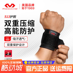 迈克达威护腕篮球羽毛球网球健身透气男女扭伤护手腕mcdavid513r