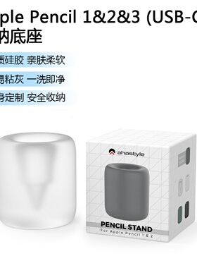 适用苹果applepencil一二三代手写笔笔架pro硅胶笔筒usbc收纳底座
