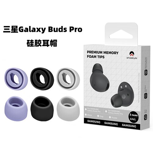 三星GalaxyBudsPro硅胶耳塞耳帽