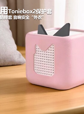 适用Toniebox2蓝牙音箱保护套全包防摔防刮可直充电液态硅胶外壳