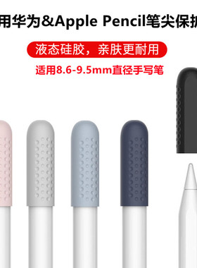 适用苹果华为倍思文石科大讯飞手写笔M Pencil笔尖保护套硅胶通用