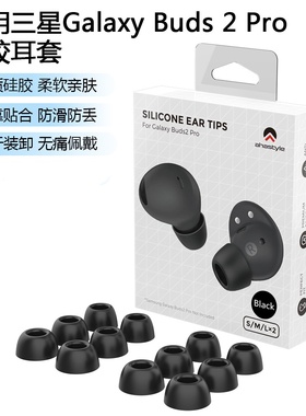 适用三星Buds2Pro耳机硅胶耳套耳帽Galaxy Buds2 Pro耳塞保护软壳