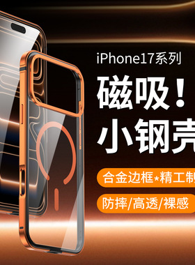 适用苹果17promax手机壳磁吸新款iPhone17 Pro全包防摔合金金属边框17透明高级感官方同款超薄裸机手感保护套