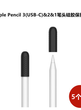 适用苹果applepencil笔尖保护套华为mpencil2平板电容笔手写触控笔尖套pencil pro一二代3笔头硅胶防摔笔尖帽