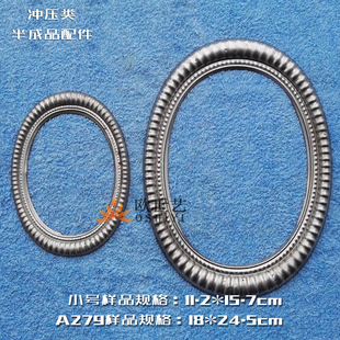 欧世艺铁花铁艺冲压配件批发A279&抽象艺术·大小号椭圆镜框压花