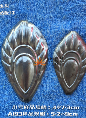 欧世艺铁花铁艺冲压配件A193&动物·大小号椭圆形凤眼 动物眼睛