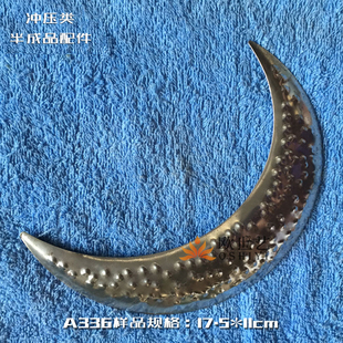 上弦月 欧世艺铁花铁艺冲压配件批发A336&抽象艺术·凹凸点弯月亮