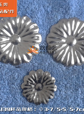 欧世艺铁花铁艺冲压配件A139&植物·大中小号圆形多瓣花瓣花朵