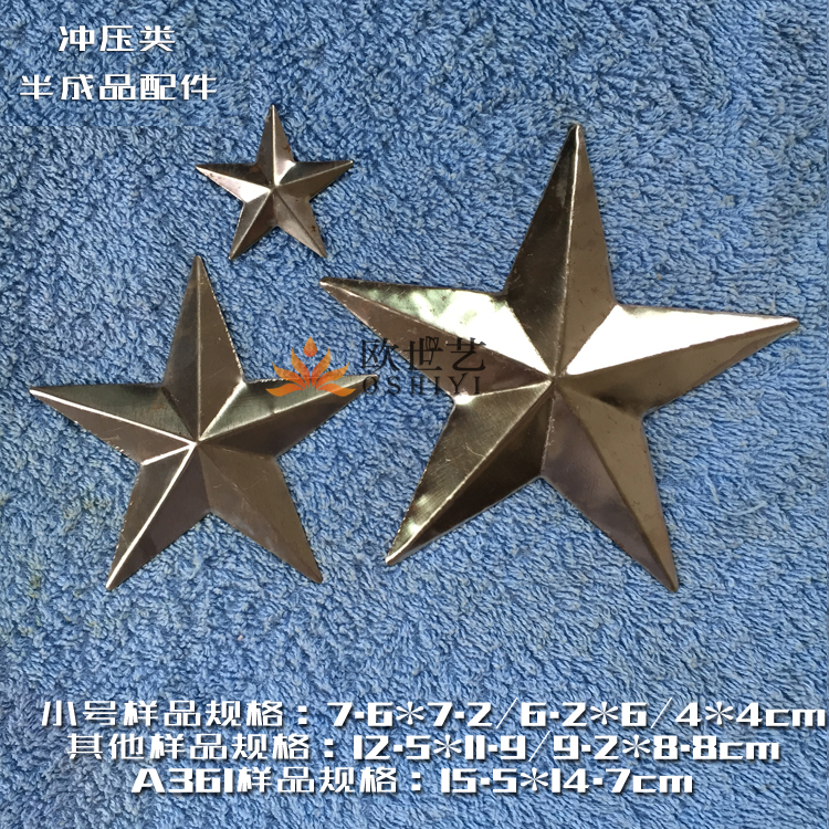 欧世艺冲压五角星冲压星星铁艺