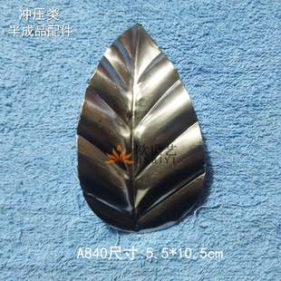 欧世艺铁花铁艺半成品装 饰冲压配件可点焊&A840植物·不对称树叶
