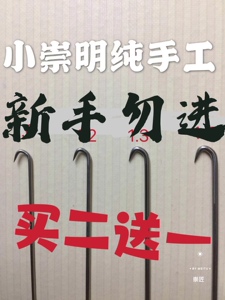 小崇明纯手工黄鳝钩 冷弯 光丝无柄硬钩 不用机器磨的黄鳝钩