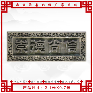 青砖牌匾古典招牌仿古字匾 门头匾额 仿古砖雕崇德尚信 2.1X0.7米