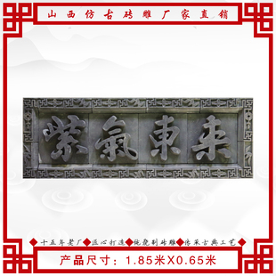 青砖牌匾古典招牌仿古字匾 门头匾额仿古砖雕紫气东来1.85X0.65米