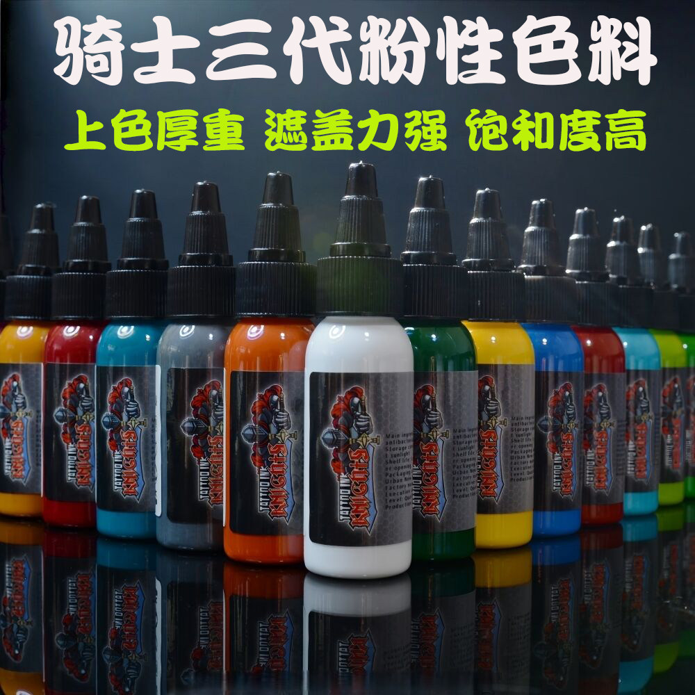 三代骑士粉性纹身色料彩色颜料全套装刺青专业墨水染料文身色乳