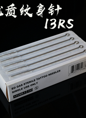 1213RS散口纹身针 纹身器材 纹身灯具 散口纹身转印膏 纹身色料