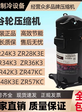 Copeland谷轮ZR24-57空调压缩机商用2-6HP涡旋式 R407C高能效全新