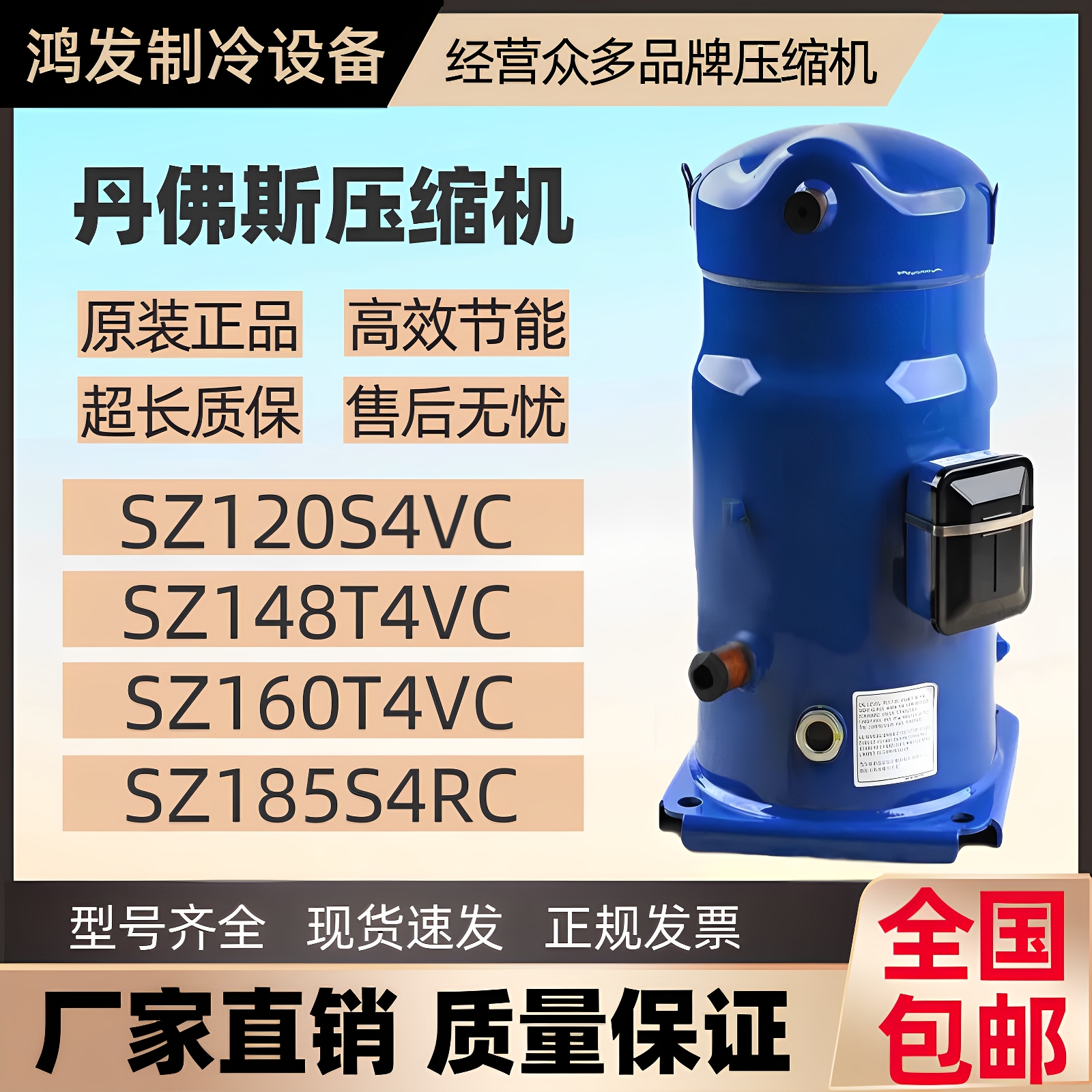 丹佛斯SZ120S4VC空调压缩机全新