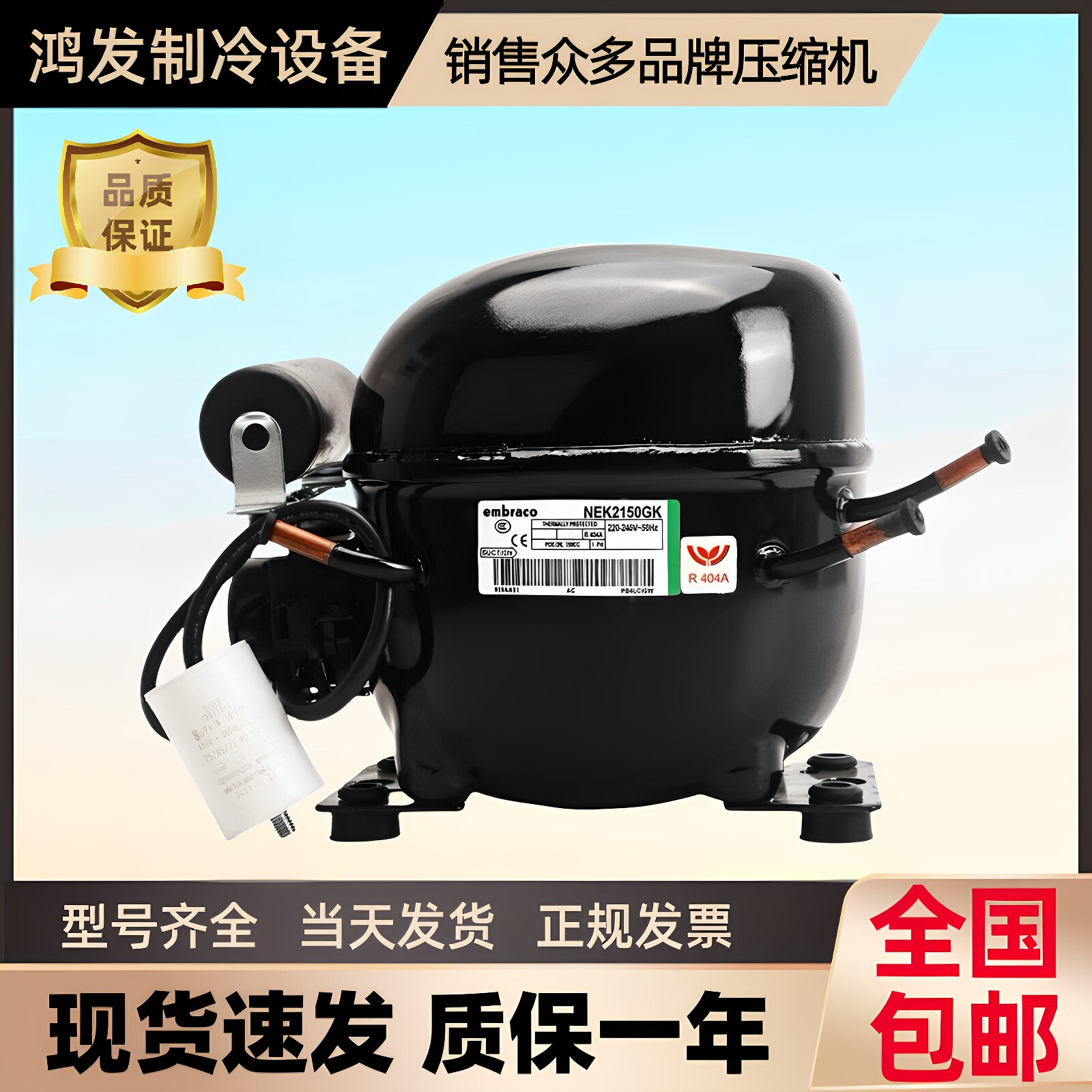 恩布拉科冰箱冷媒压缩机