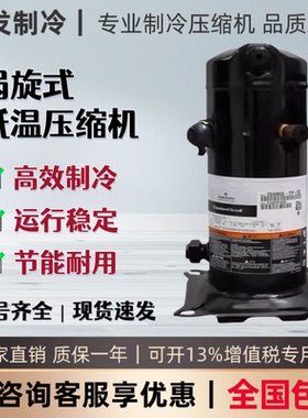 谷轮ZSI06KQE ZSI09KQE ZSI14KQE-TFP-527冷库低温冷冻制冷压缩机