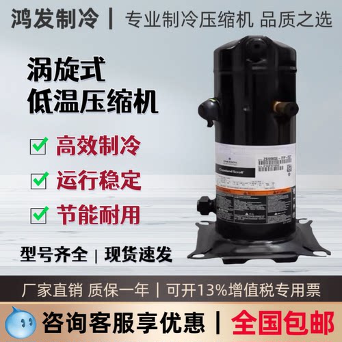 谷轮ZSI06KQE ZSI09KQE ZSI14KQE-TFP-527冷库低温冷冻制冷压缩机