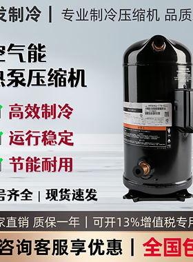 谷轮ZW108/125/144KSE-TFP-522 5-10匹R410A空气能热泵专用压缩机
