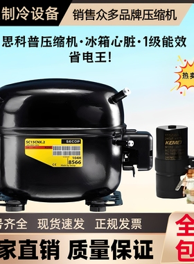 SC10 12CL SC15CL SC18CM SC21CL丹佛斯冰箱压缩机商用冷柜超静音