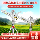 喷灌喷头摇臂喷枪农业灌溉浇地全套设备自动旋转农用草坪园林绿化