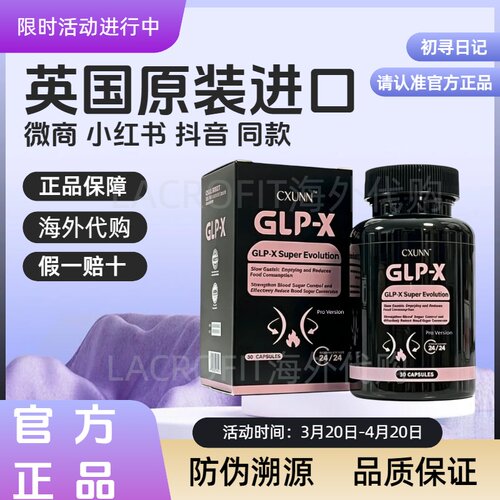 GLP-X英版口服胶囊初寻日记微商小红书抖音原装进口CXUNN官方正品
