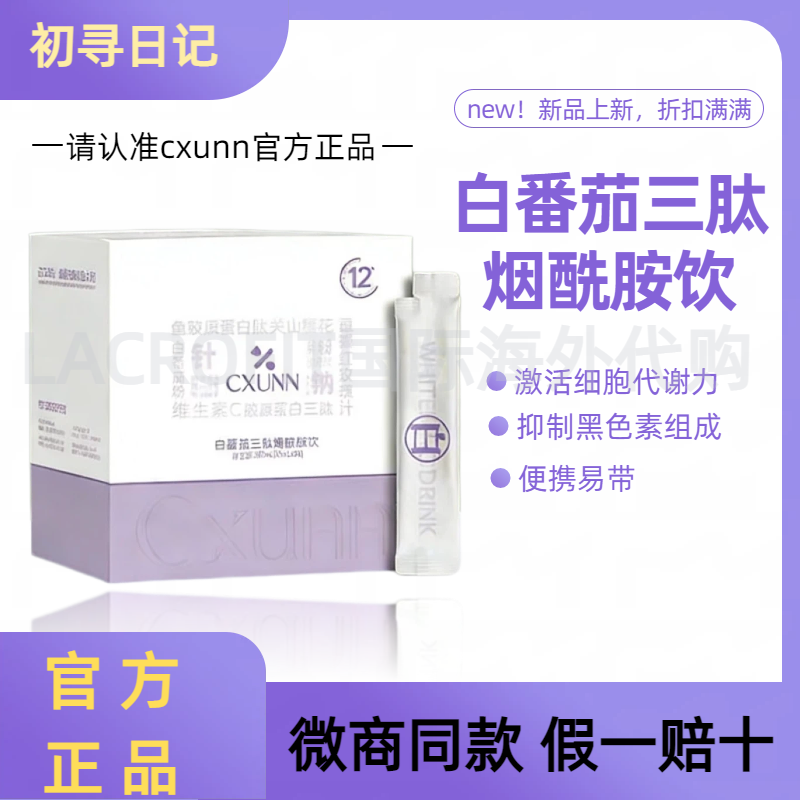 初寻日记cxunn白番茄三肽烟酰胺饮正品小红书抖音鱼胶原蛋白肽