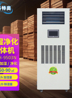 百科特奥ETDH-9503N加湿除湿净化一体机 恒湿机 精确控湿自动化霜