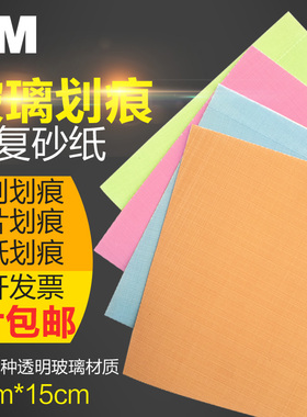 3M 268XA汽车玻璃划痕修复抛光砂纸研磨片刀片刮伤雨刮器划痕6寸