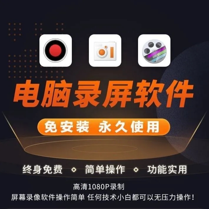 电脑录屏软件高清屏幕录制游戏视频录音频桌面mac录像工具MP4格式