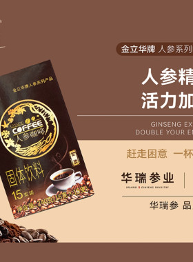 金立华人参咖啡提神速溶即冲咖啡