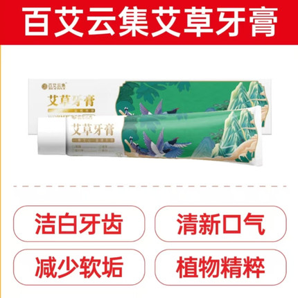 百艾云集艾草牙膏草本植物清火清洁亮白口臭亮白纯天然抖音家庭装