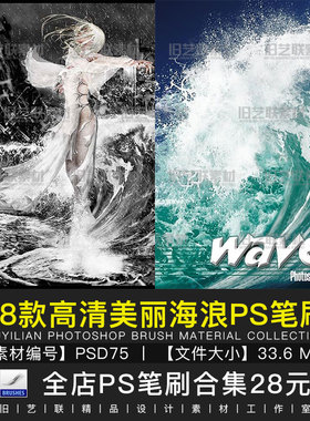 PS笔刷海浪浪花波浪潮水冲浪水花飞溅效果后期合成设计素材PSD75