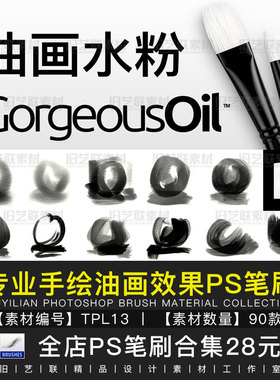 PS笔刷干湿介质油画水墨水粉手绘插画画笔photoshop笔触素材TPL13