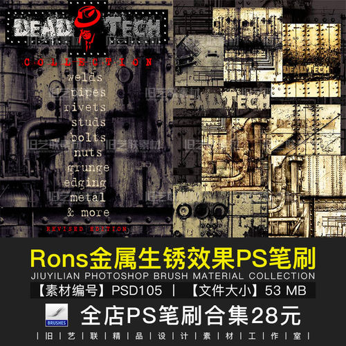 PS笔刷金属设备焊接生锈效果螺丝铁钉铆钉铁锈零件设计素材PSD105