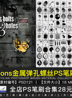 PS笔刷金属零件螺丝帽螺丝钉螺母螺栓铆钉弹孔图案设计素材PSD121
