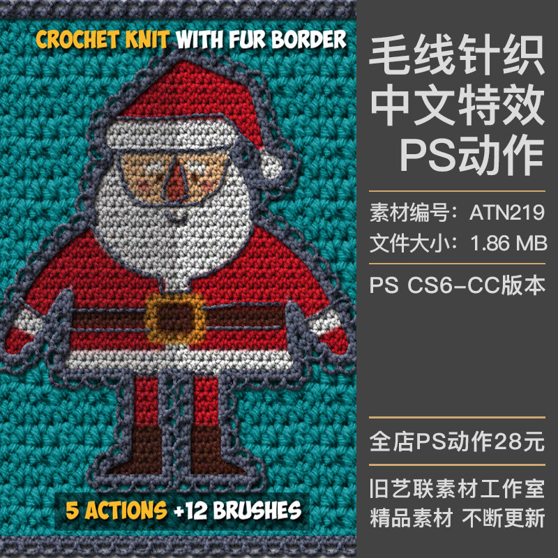 中文特效PS动作照片转毛线针织刺绣编织毛衣图案效果插件设计素材