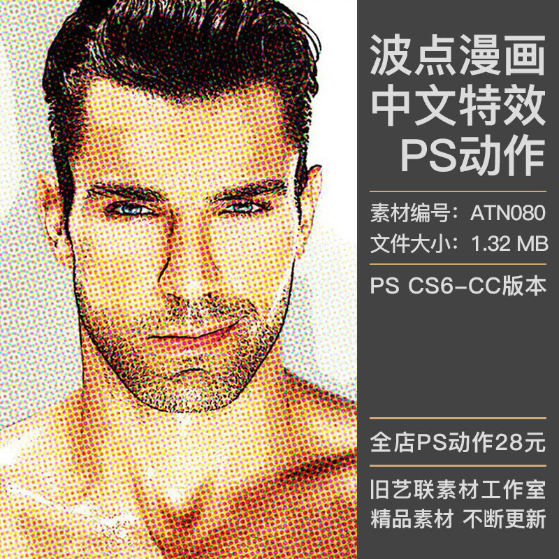 中文特效PS动作人像复古卡通漫画插画波点半调效果插件素材ATN080