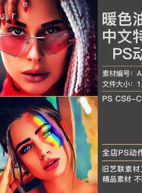 中文版特效PS动作人像照片转油画手绘暖色矢量绘画插件素材ATN007