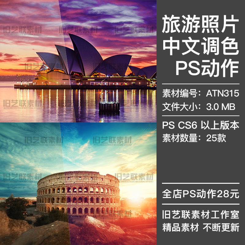 PS中文调色动作旅游旅行风景照片影楼摄影后期美化修图插件ATN315