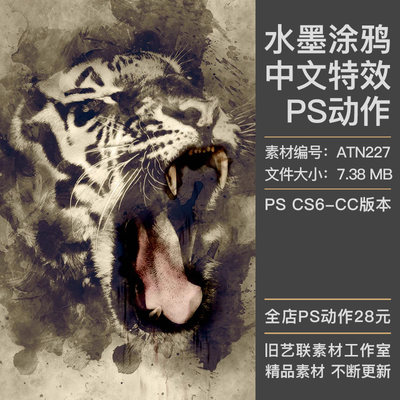 中文版特效PS动作照片转中国风水墨涂鸦水彩渲染绘画背景插件素材