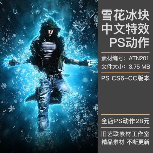 中文版特效PS动作照片添加冰冻雪花冰块冰晶飞溅冰雪背景设计素材